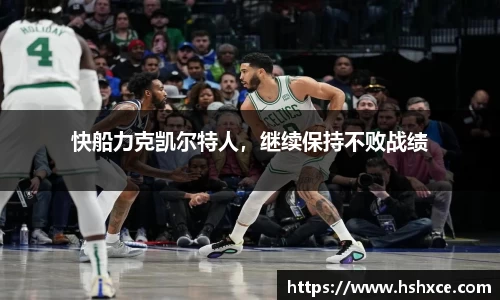 快船力克凯尔特人，继续保持不败战绩