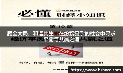 顾全大局，和谐共生：在纷繁复杂的社会中寻求平衡与共赢之道