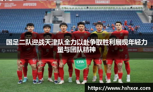 国足二队迎战天津队全力以赴争取胜利展现年轻力量与团队精神