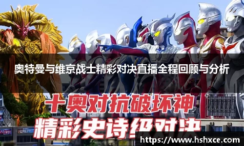 奥特曼与维京战士精彩对决直播全程回顾与分析