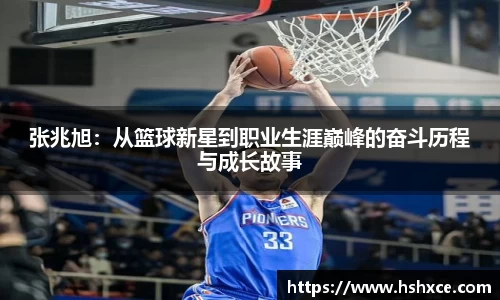 张兆旭：从篮球新星到职业生涯巅峰的奋斗历程与成长故事