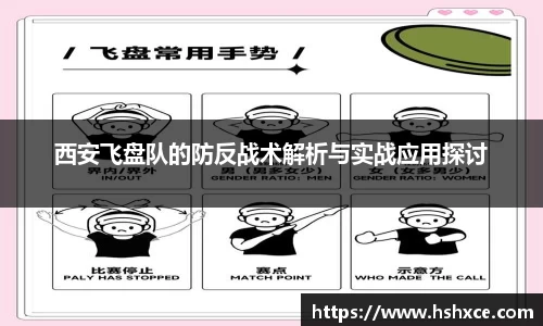 西安飞盘队的防反战术解析与实战应用探讨