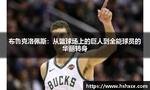 布鲁克洛佩斯：从篮球场上的巨人到全能球员的华丽转身