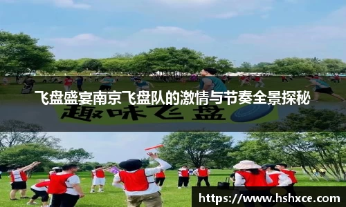 飞盘盛宴南京飞盘队的激情与节奏全景探秘